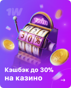 Cashback 1WIN